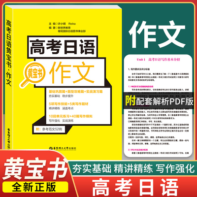 高考日语黄宝书.作文辅导书籍