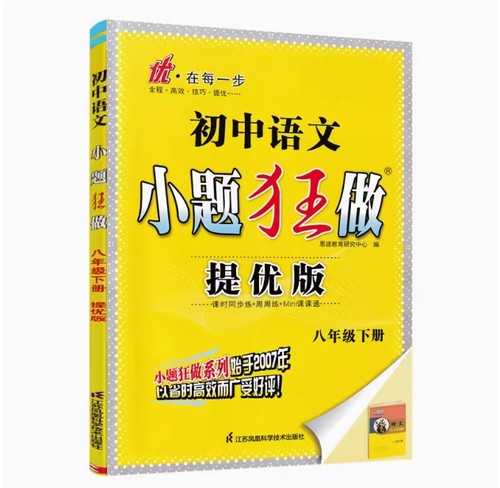 2024春恩波教育初中语文小题狂做提优版八年级下册8年级下册 人教版 提优版 内含答案全解精析单元检测卷课课通 初中同步提优辅导