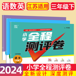 期中期末考试卷 数学苏教版 3年级下小学生同步卷子训练单元 英语译林版 现货3本2024新版 通城学典全程测评卷三年级下册小学语文人教版