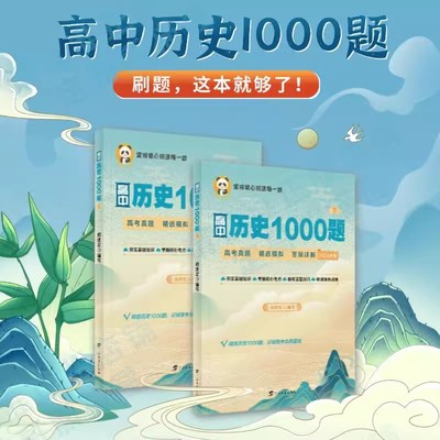 正版定哥熊猫屋高中历史1000题上下册历史高分冲刺周建定编定哥红宝书定哥精推笔记思维导图脑图高考热点红宝书精练高中历史笔记