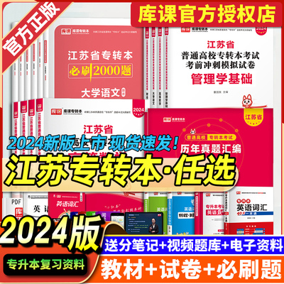 库课2024年江苏省专转本高数高等数学语文经济学管理财经电子信息类教材试卷历年真题卷必刷2000题习题集专升本复习资料英语计算机