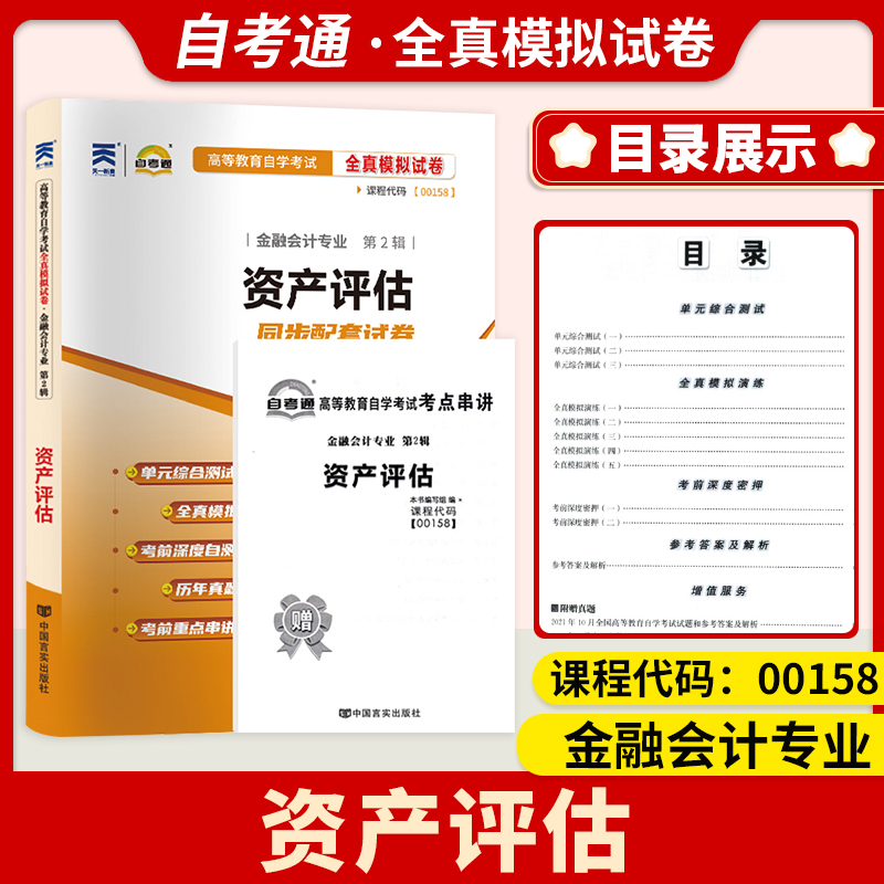 2024自考试卷00158资产评估掌中宝小册子试卷自考通试卷考前标准预测优化试卷附串讲小抄小册自考试卷新教材考后附真题全真模拟卷-封面