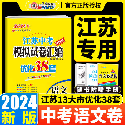 现货2024恩波教育 江苏13大市中考试卷标准模拟语文 优化38套  中考复习全程提优 含答案解析  赠作文必杀技 中考提优训练4合1