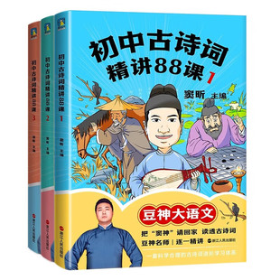 初中古诗词精讲88课 窦昕豆神大语文逐一精讲 七八九年级初中生语文教材必背首古诗词 状元学霸亲授考试技巧 历年真题实战解析