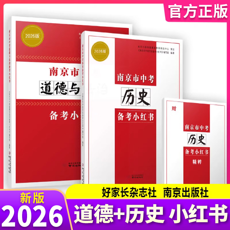 现货2026 南京市中考历史备考小红书+南京市中考道德与法治备考小红书政治 2本江苏省中学教辅知识清单初中通用初三中考总复习资料 - 东林图书专营店出品
