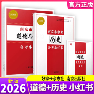 现货2026 南京市中考历史备考小红书+南京市中考道德与法治备考小红书政治 2本江苏省中学教辅知识清单初中通用初三中考总复习资料