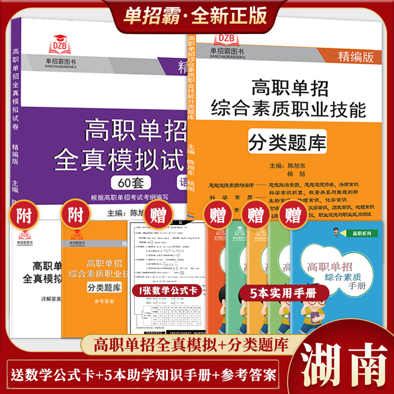 湖南省高职单招综合素质测试职业