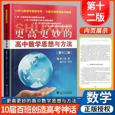 更高更妙的高中数学思想与方法第十二版 浙大优学 浙江大学出版社高考数学复习资料 高中学霸提分 高中数学竞赛资料