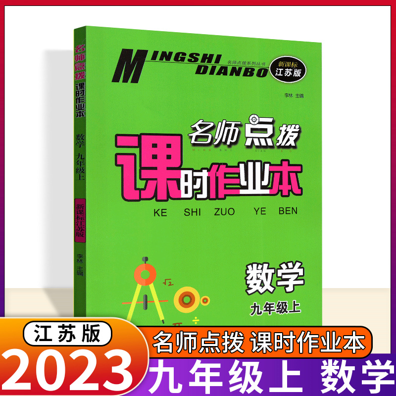 新版 名师点拨课时作业本 九年级上9年级上册 数学 配新教材江苏版数学同步提优课堂课后天天练单元检测卷期中期末测试卷
