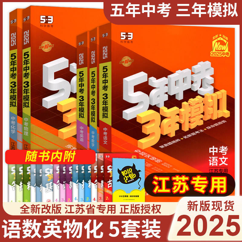 江苏专用 2025版53五年中考三年模拟语文数学英语物理化学中考总复习5