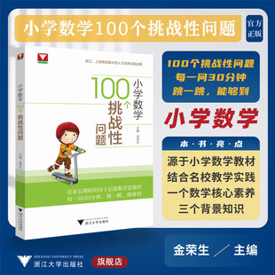 现货速发!小学数学100个挑战性问题浙大优辅小学数学核心母题小学数学题型方法全归纳几何模型大全专项训练知识点