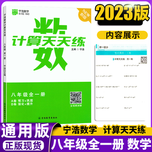 宁浩数学计算天天练八年级数学全一册宁浩数学初中计算题天天练8年级数学计算达人