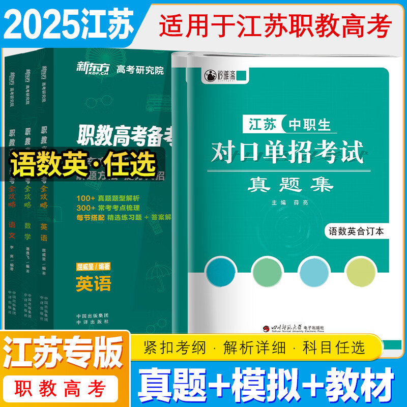 江苏省2025中职生职教高考对口单招升学真题集教材语数英总复习江苏单招考试复习资料江苏对口单招江苏中职单招模拟试卷提前考试