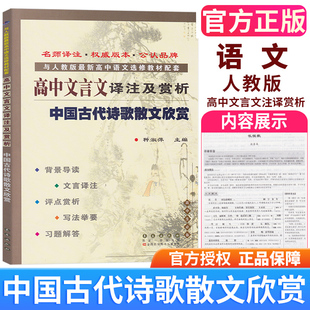 高中文言文译注及赏析中国古代诗歌散文欣赏选读新语文选修教材配套与人教版 高中语文选修教材配套中国古代诗歌散文欣赏 教材教辅