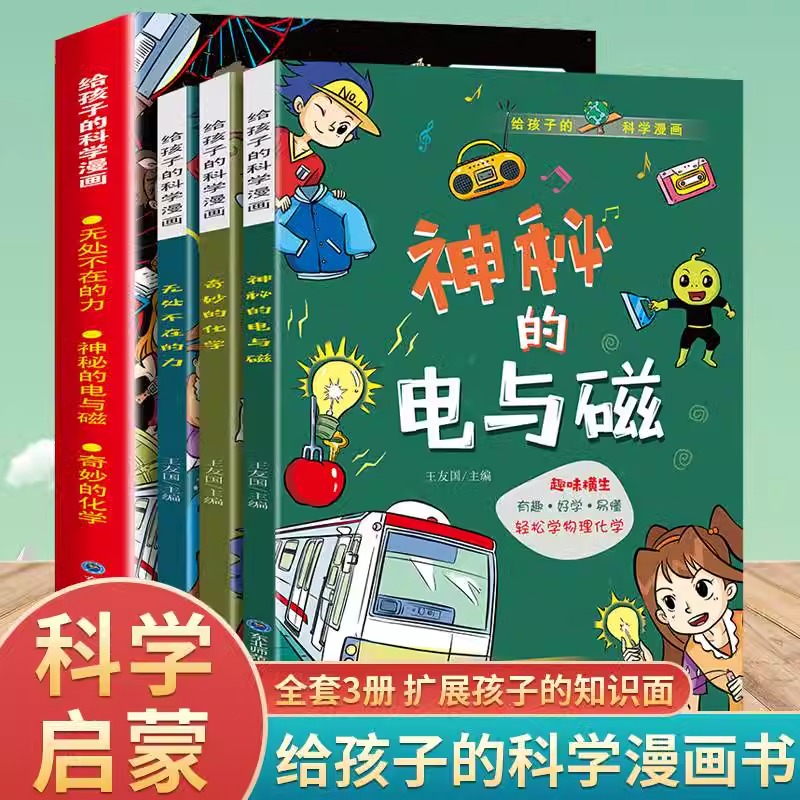给孩子的科学漫画物理化学启蒙漫画书全3册 无处不在的力神秘的电与磁奇妙的化学 扩展孩子的知识面 儿童科普漫画丛书有趣爆笑易懂
