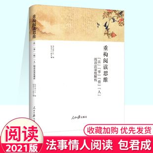 现货包邮 新版 重构阅读思维:法事情人阅读法深度解析 包君成/著 人民日报出版社 学习阅读读书方法书搭配文语方程式