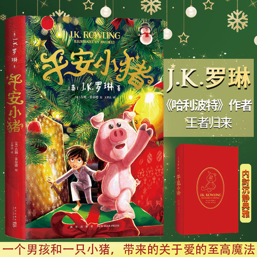 平安小猪中文版 JK罗琳8-10-12岁圣诞儿童魔法梦幻长篇小说哈利波特与魔法石密室死亡圣器jk作者三四五六年级小学生课外阅读 正版