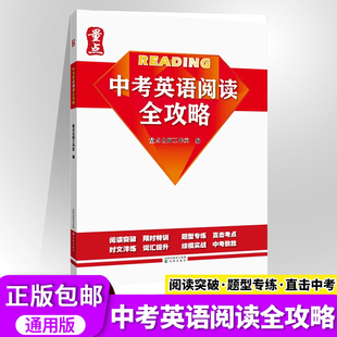 2026新版量点系列中考英语阅读全攻略沈阳出版社初中通用辽宁中考阅读新题型阅读专项训练答案带解析中考阅读全攻略