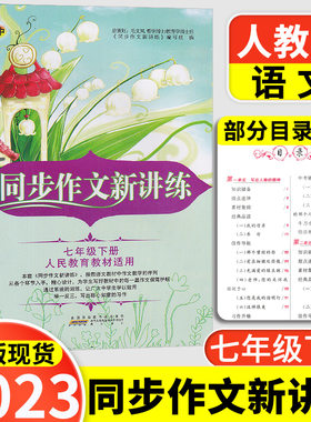 同步作文新讲练初中语文七年级下7年级下册人教版人教部编版中学生作文书辅导优秀作文选大全好词好句好段初中生同步阅读训练