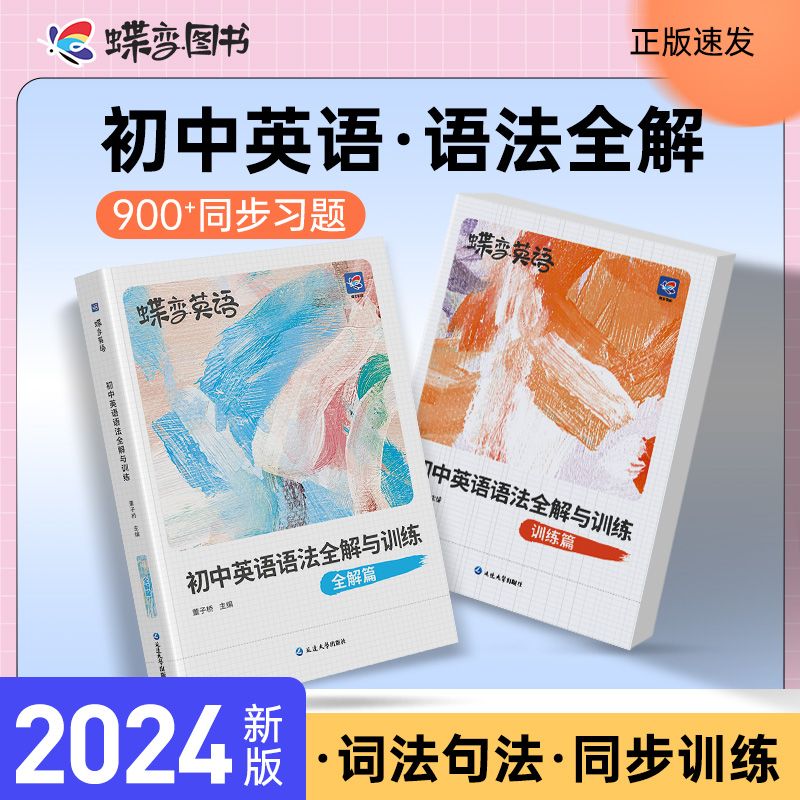 2024新版蝶变初中英语语法全解与专练2本套装 中考英语语法大全逐条细解精讲精练 初一初二初三七八九年级语法专项训练题练习册 书籍/杂志/报纸 中学教辅 原图主图