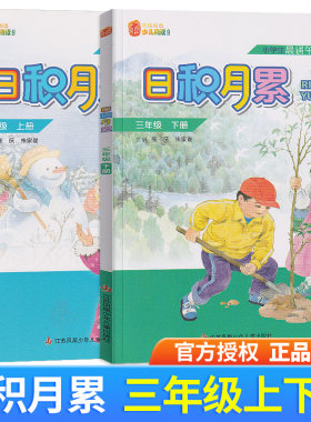 凤凰母语少儿阅读文库日积月累三年级上下册套装 小学生3年级上下晨诵午读优选教学参考资料语文辅助读物古诗文现代诗词学习好帮手