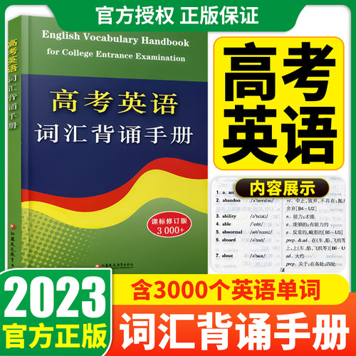 高考英语词汇背诵手册课标修订版