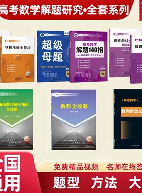 郭伟 正版高考高中数学导数压轴全技法全题型解题140招技巧思维圆锥曲线压轴题题型与技巧全归纳 满分突破大题新高考数学解题研究