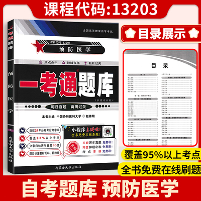 【在线刷题】自考练题 13203 预防医学 一考通题库历真题重点难点讲解同步练习辅导自考资料 13203预防医学