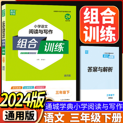 现货2024春通城学典小学语文阅读与写作组合训练三年级下3年级下册小学生新教材同步阶梯阅读理解练习辅导资料苏教版人教版通用版