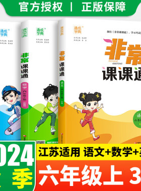 现货全套3本2024秋通城学典非常课课通小学语文数学英语六年级上6年级上册江苏译林部编人教版小学生同步辅导书苏教版教材解读
