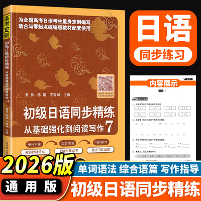 新版日语同步练习册初级日语同步精练从基础强化到阅读写作7高考日语单词语法写作初中日语七八九年级日语零基础入门标准日本语