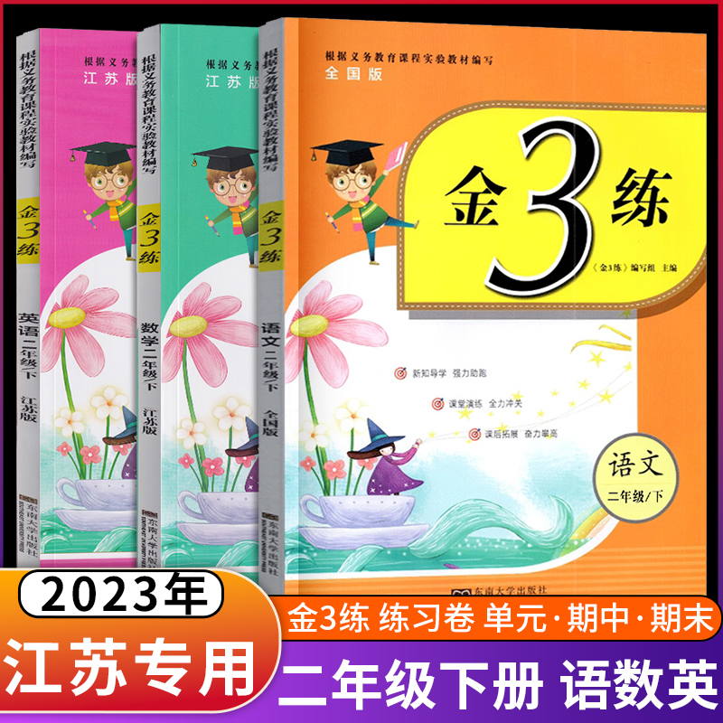 现货2023版3本套装新编金3练金三练2年级二年级下册语文全国版+数学江苏版+英语江苏版课课练+练习卷单元期中期末卷小学教辅书籍