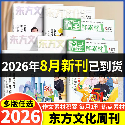 语文合唱团东方文化周刊鲜素材2026年1/2/5/6/7/8/9/10/11/12月2025年深思辨高考作文素材热点写作满分作文高中解读技巧高中语文
