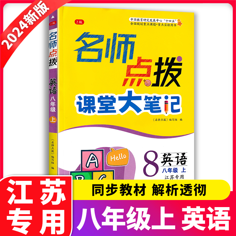 2023名师点拨课堂大笔记课课通