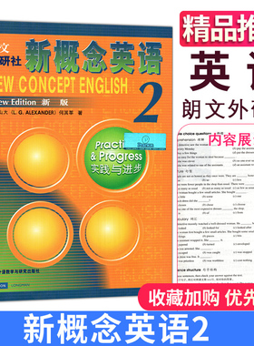 正版④朗文外研社《新概念英语第二册教材 学生用书》第2册 亚历山大(L.G.ALEXANDER) 何其莘 外语教学与研究出版社