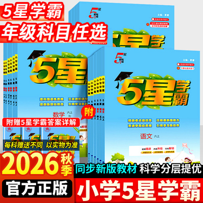 经纶五星学霸六年级上册数学