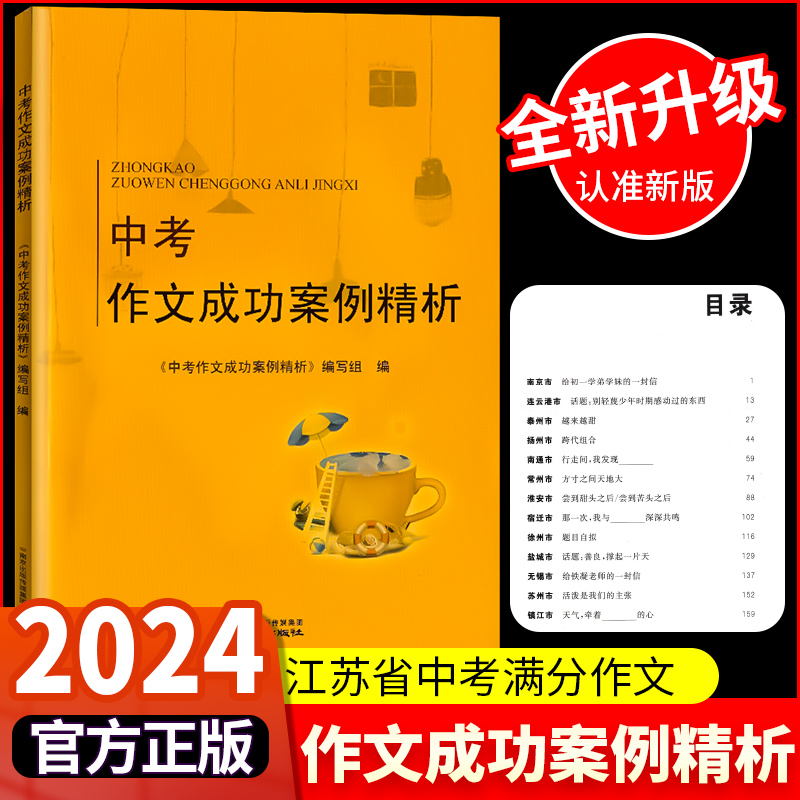 2024版中考作文成功案例精析初中作文素材满分作文语文部编人教版江苏13大市2023中考作文万能模板素材中考命题专家精解南京出版社 书籍/杂志/报纸 中学教辅 原图主图