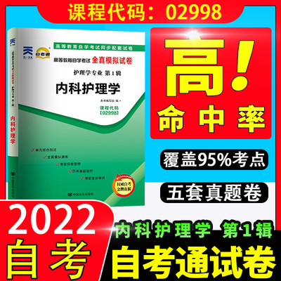 备考2023自考通试卷02998内科护理学一全真模拟试卷单元冲刺试卷附串讲小抄小册子2998自考试卷中国言实出版社专科段自考