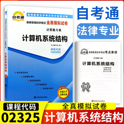 含2018年4月真题自考通试卷02325 2325 计算机系统结构全真模拟试卷单元冲刺试卷附串讲小抄小册子中国言实出版社自学考试复习资料