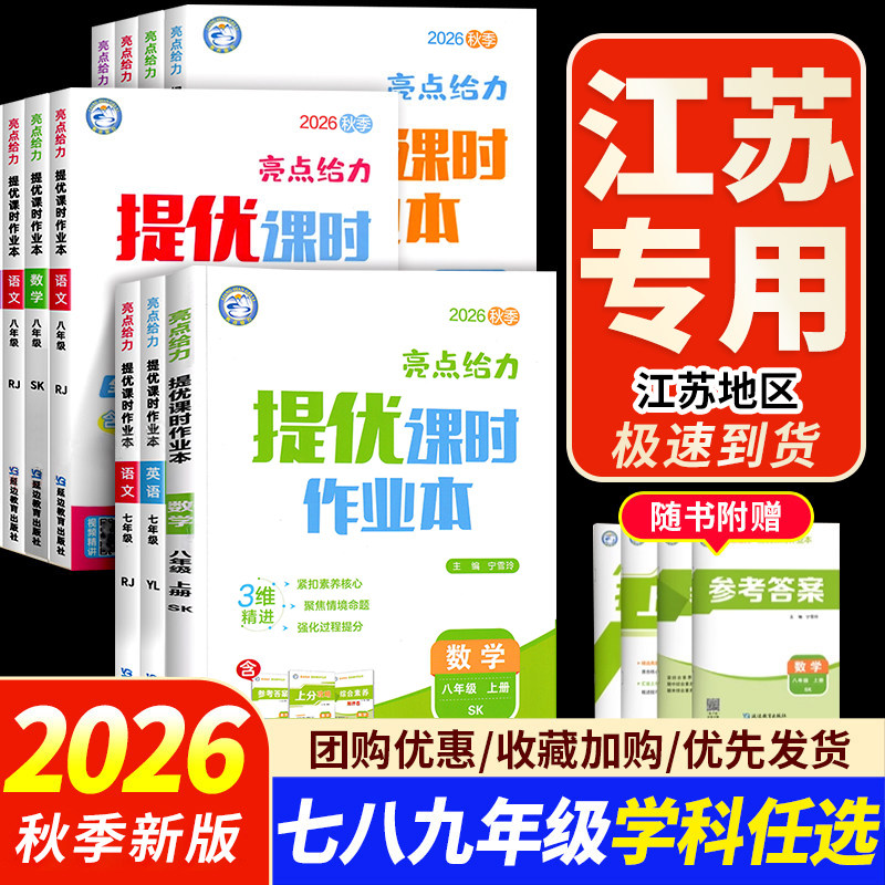 2026秋季亮点给力提优课时作业本七年级八年级九年级上册下册语文七下数学英语八下物理九下化学人教版苏科版译林沪教版初中练习册