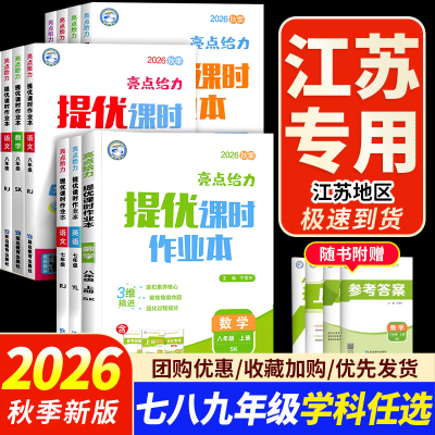 2026秋季亮点给力提优课时作业本七年级八年级九年级上册下册语文七下数学英语八下物理九下化学人教版苏科版译林沪教版初中练习册