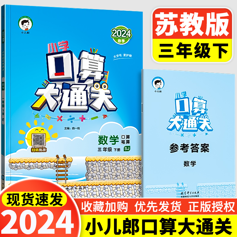 2024小儿郎口算大通关三年级数学下册数学苏教版3年级下SJ小学江苏版教材课本同步口算笔算心算计算能手口算达人口算题卡天天练