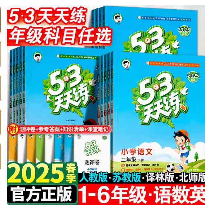 现货江苏专用2025春53天天练语文数学英语五年级下册部编版人教版苏教译林版5.3五三天天练小学5年级下同步课时作业本练习册曲一线