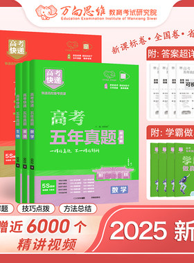 正版25版万向思维五年高考真题卷新高考快递全国卷英语语文数学理综物理化学生物文综政治地理高三复习资料试卷真题必刷卷