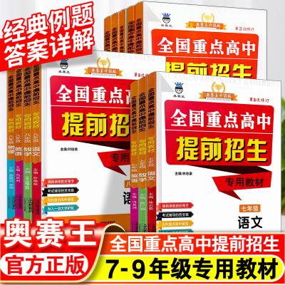 全国重点高中提前招生专用教材