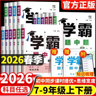 2026春学霸题中题七八九年级上册下册数学英语物理化学语文科学中考档案初一二三课时教辅人教苏科译林沪物理学霸九上学霸提优