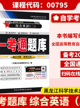 【在线刷题】辅导用书00795 0795 综合英语二（二）一考通题库 同步练习题 附2套历年真题课文翻译知识点讲解配套教材使用