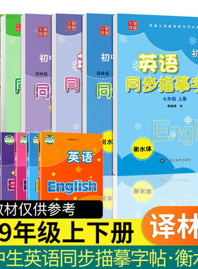 笔墨先锋初中生英语描摹字帖