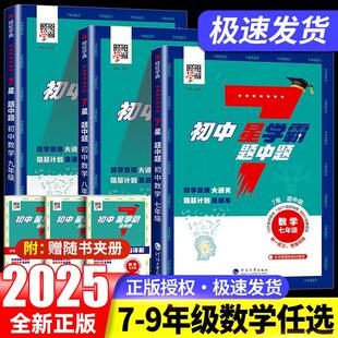 2025初中数学7星学霸题中题七八九年级上册下册思维训练计算题强化训练新教材同步专项训练习册题初一二三必刷题七星学霸人教通用