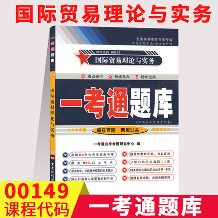 【在线刷题】2023自考练题0149国际贸易理论与实务一考通题库历真题重点难点讲解同步练习辅导自考资料 00149国际理论贸易与实务